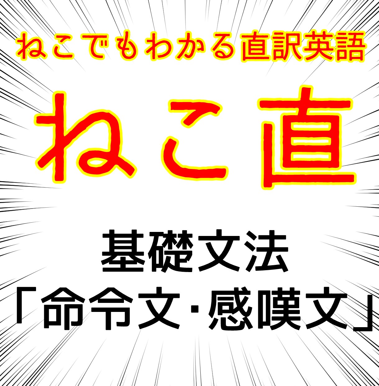 基礎英語文法【命令・感嘆文】をわかりやすく教えます 中2～公立高校受験レベル、または幅広く英語の学び直し用 イメージ1