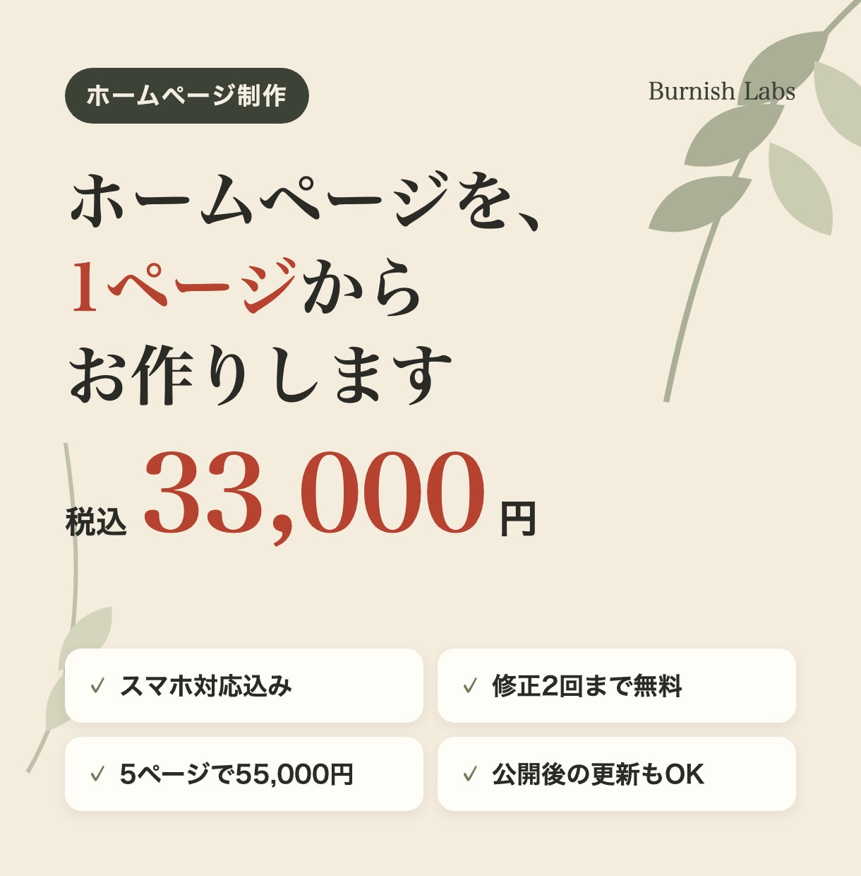 スマホ対応のホームページを1ページから作ります 公開まで約1〜2週間｜5ページまで55,000円のプランも イメージ1