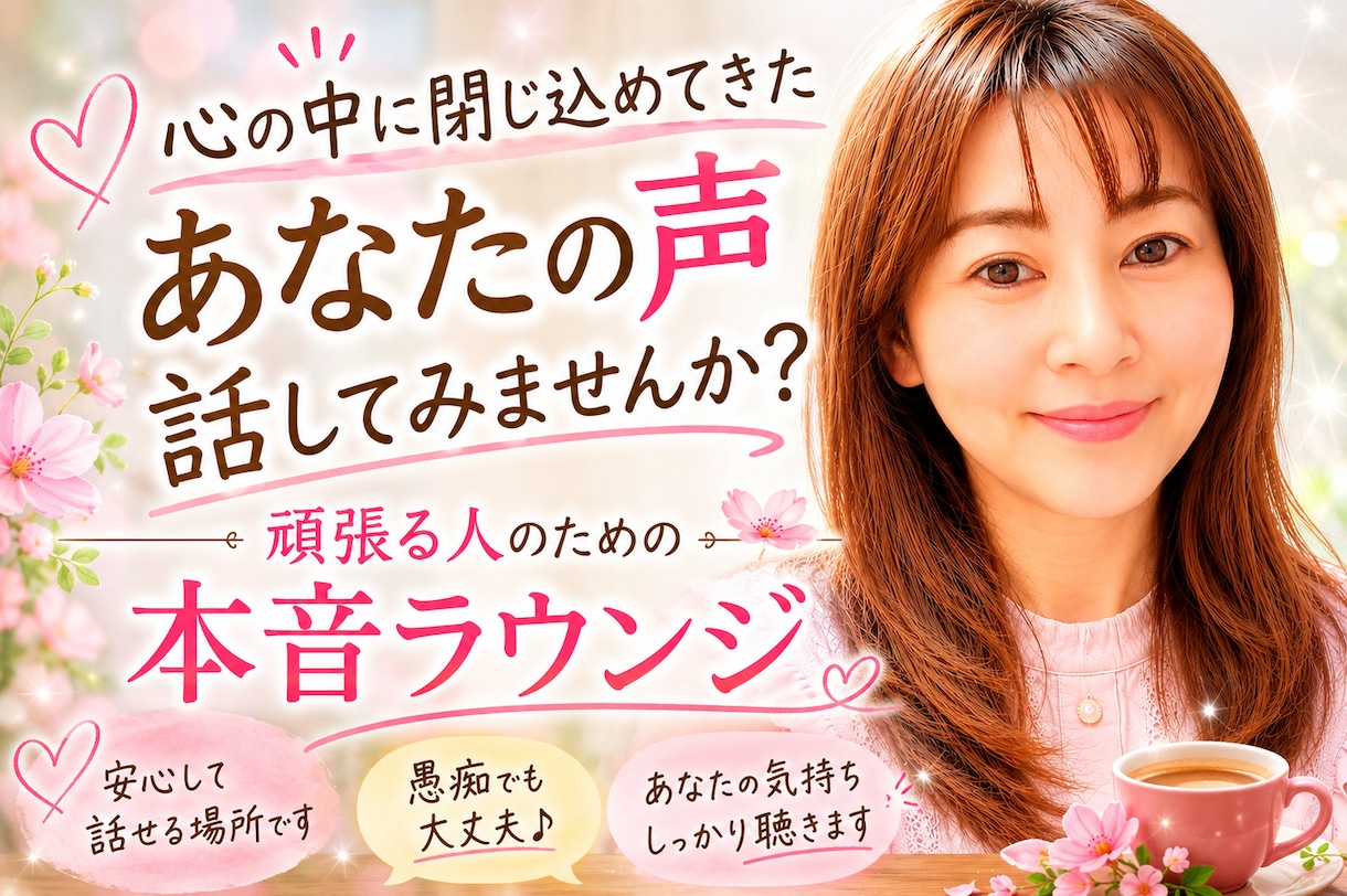 あなたの本音に寄り添いお話を聞きます 頑張りすぎた心をほっと緩めます イメージ1