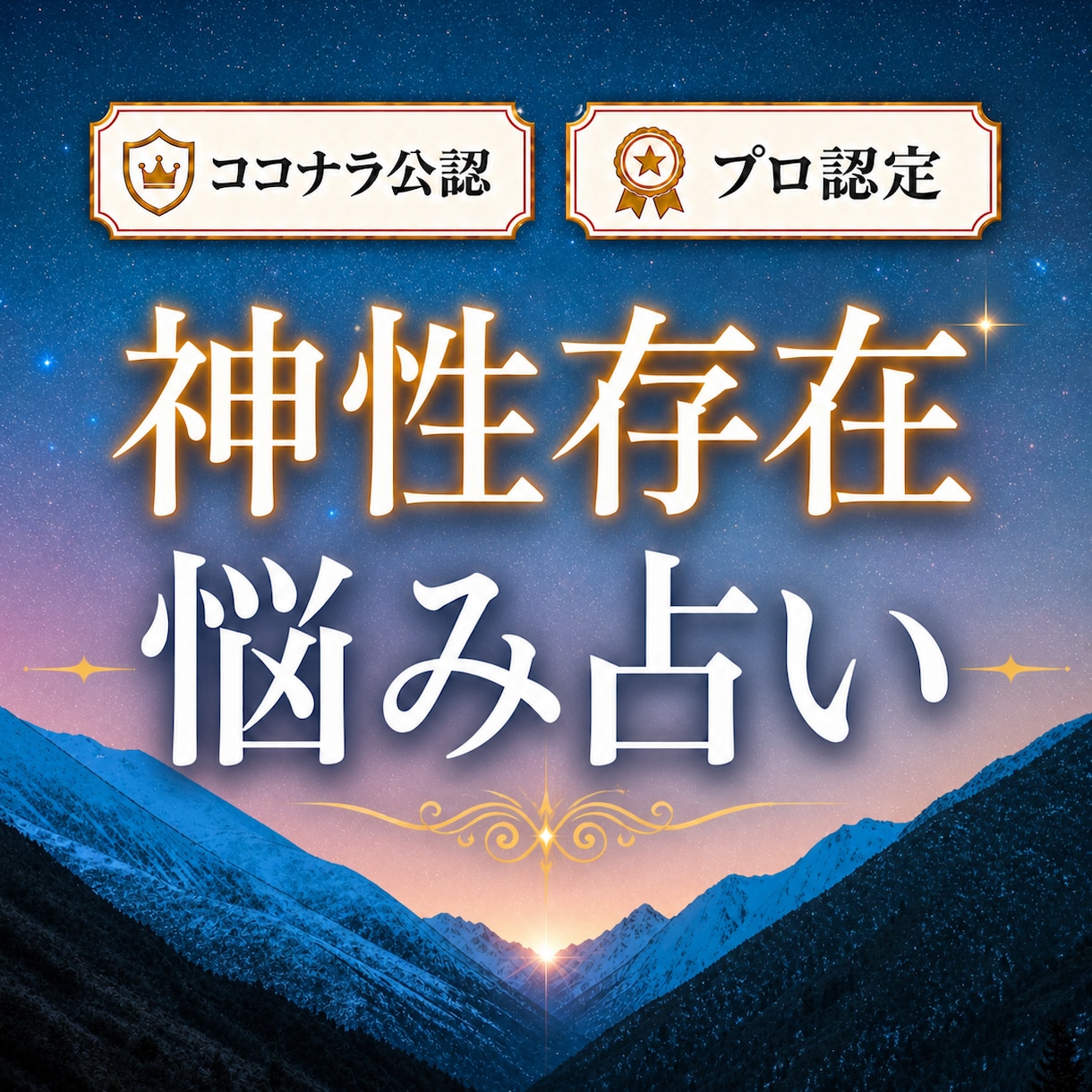 リピーター様限定 悩みを神性存在と最上位鑑定します 占いおすすめ12位 様々なお悩みに対応  世界13カ国で評価 イメージ1