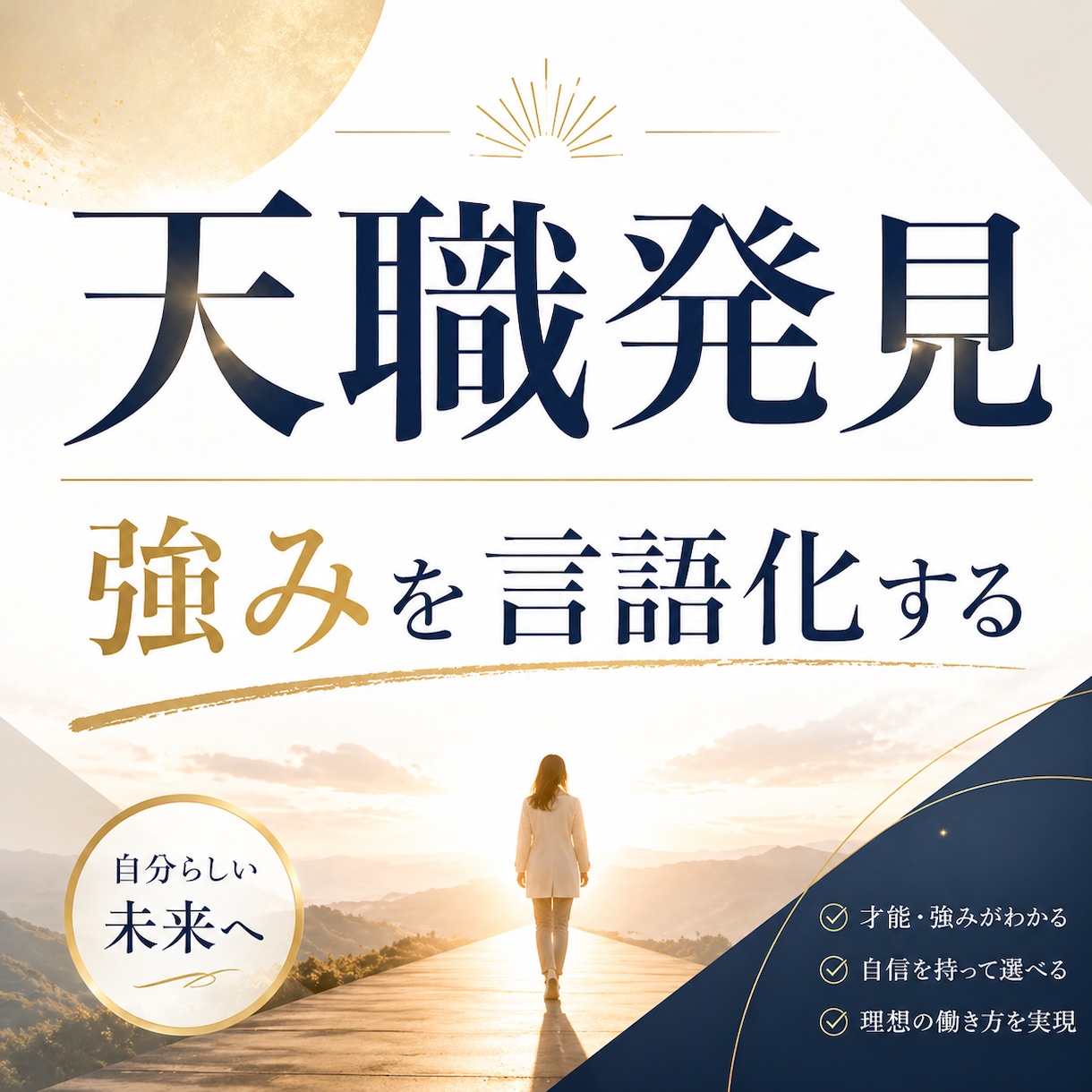 適職診断であなたの強みと天職を見つけます ～自分に合った仕事で輝く人生へ～ イメージ1
