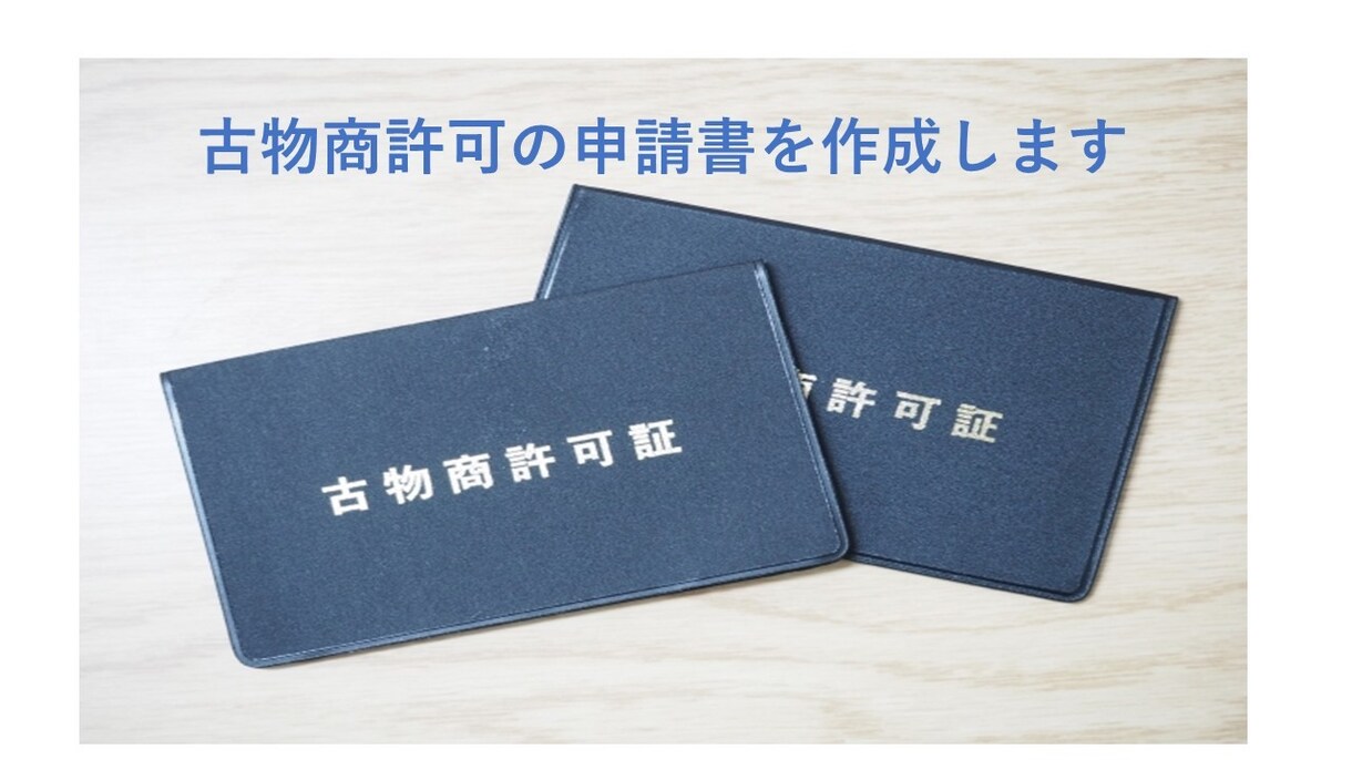 古物商許可の申請書を作成いたします 女性行政書士が親切・丁寧サポート　全国対応いたします イメージ1