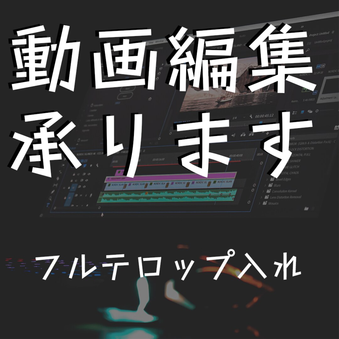 動画の字幕・フルテロップ承ります 全て文字起こしをして見やすくしませんか？ イメージ1