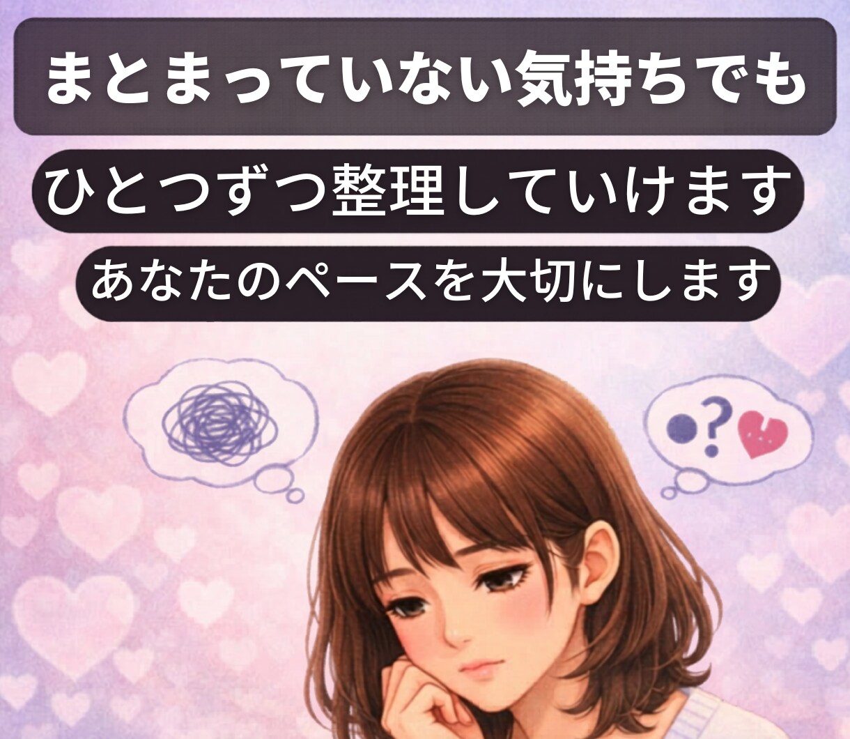 恋愛のモヤモヤをやさしく整理します 好きなのに苦しい恋愛の悩みを、否定せず整理する電話相談です イメージ6
