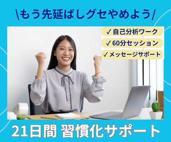 21日間 習慣化サポート/目標に向けて伴走します もう先延ばしグセやめよう/プロコーチによる習慣定着コーチング イメージ1