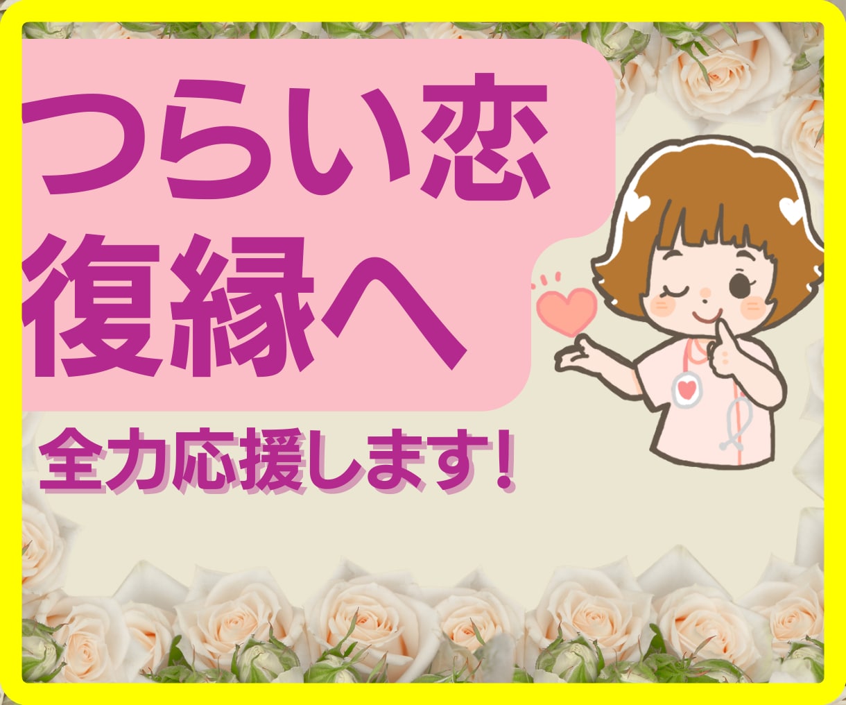 つらい恋がうまくいく、復縁の方法お伝えします 恋愛心理学や私の経験から元気になれるようカウンセリングします イメージ1