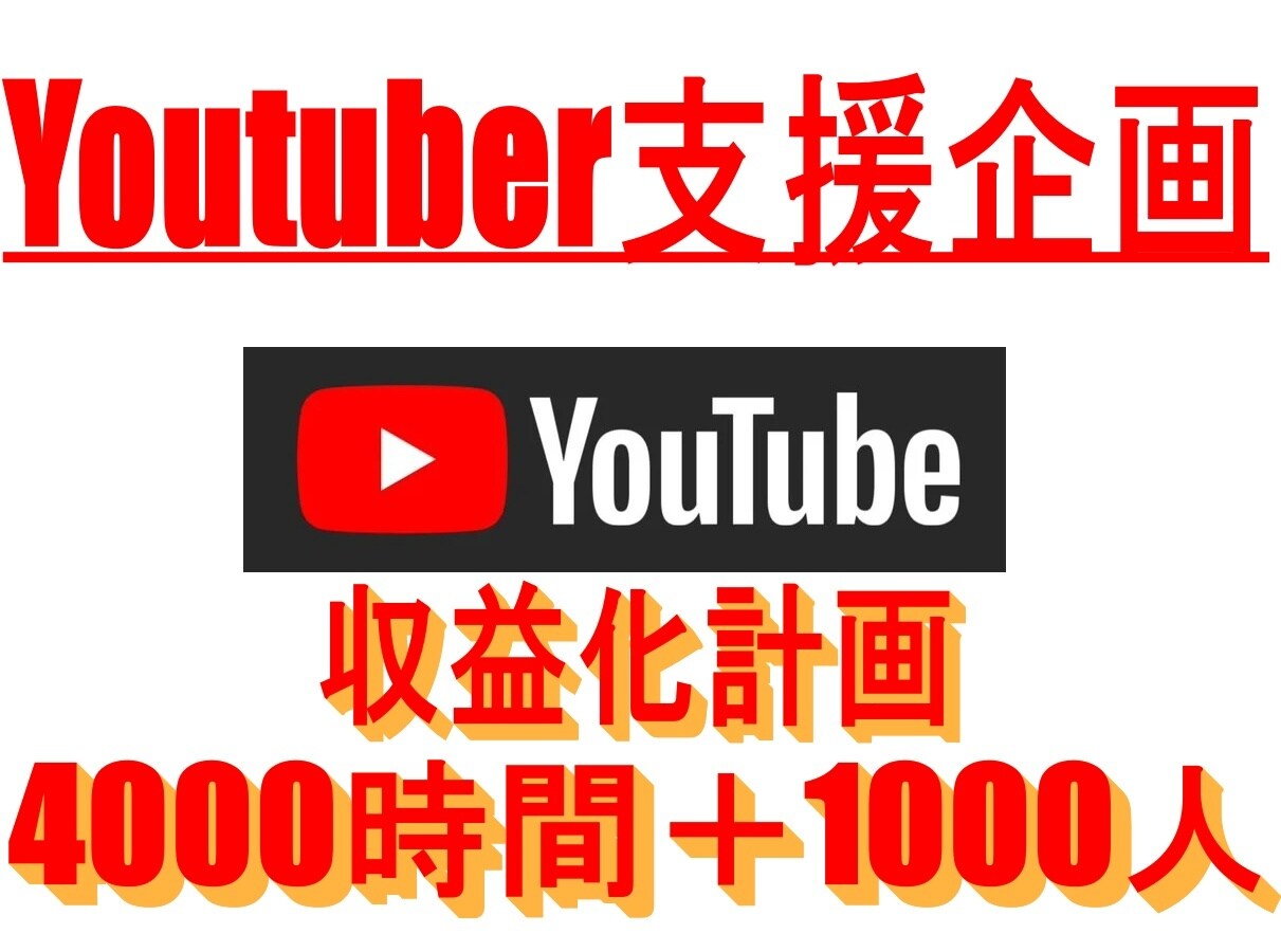 Youtuber支援！収益化の条件達成を応援します Youtubeチャンネルの収益化条件クリアを応援します！