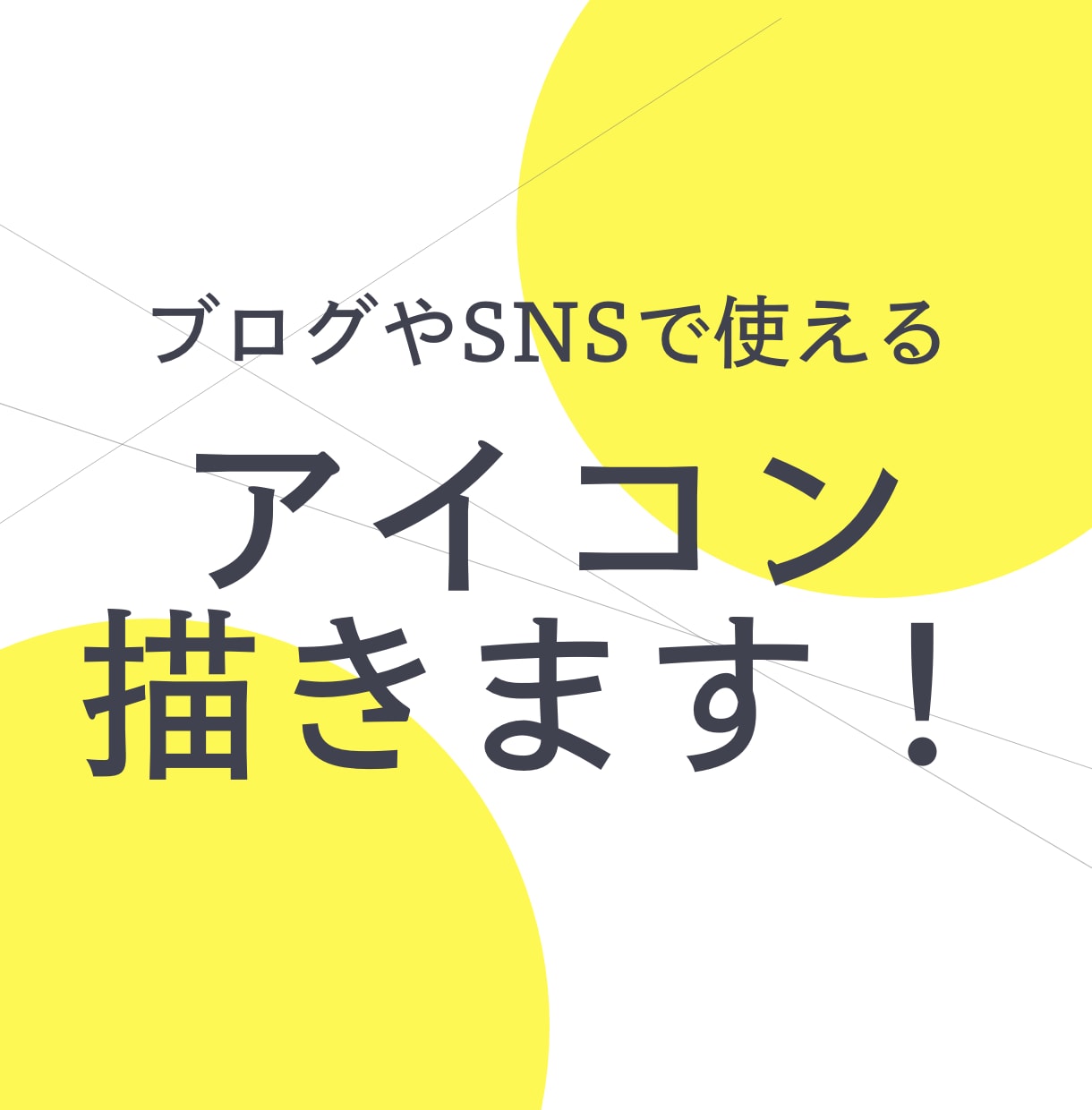 ブログやSNSで活躍!アイコンイラスト作ります 実績数50件以上!既に多くのお客様から評価いただいてます! イメージ1