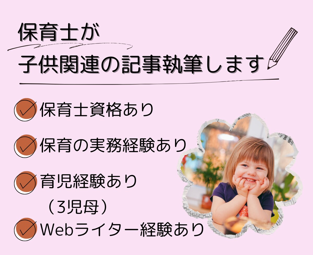 保育士が子供関連の記事書きます 読者が納得する子供関連の記事執筆 イメージ1