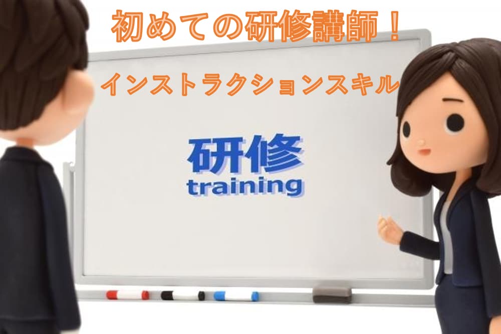 初めての研修講師☆インストラクションスキル教えます 新入社員の指導者、社内研修担当者の方向け、理論と実践 イメージ1