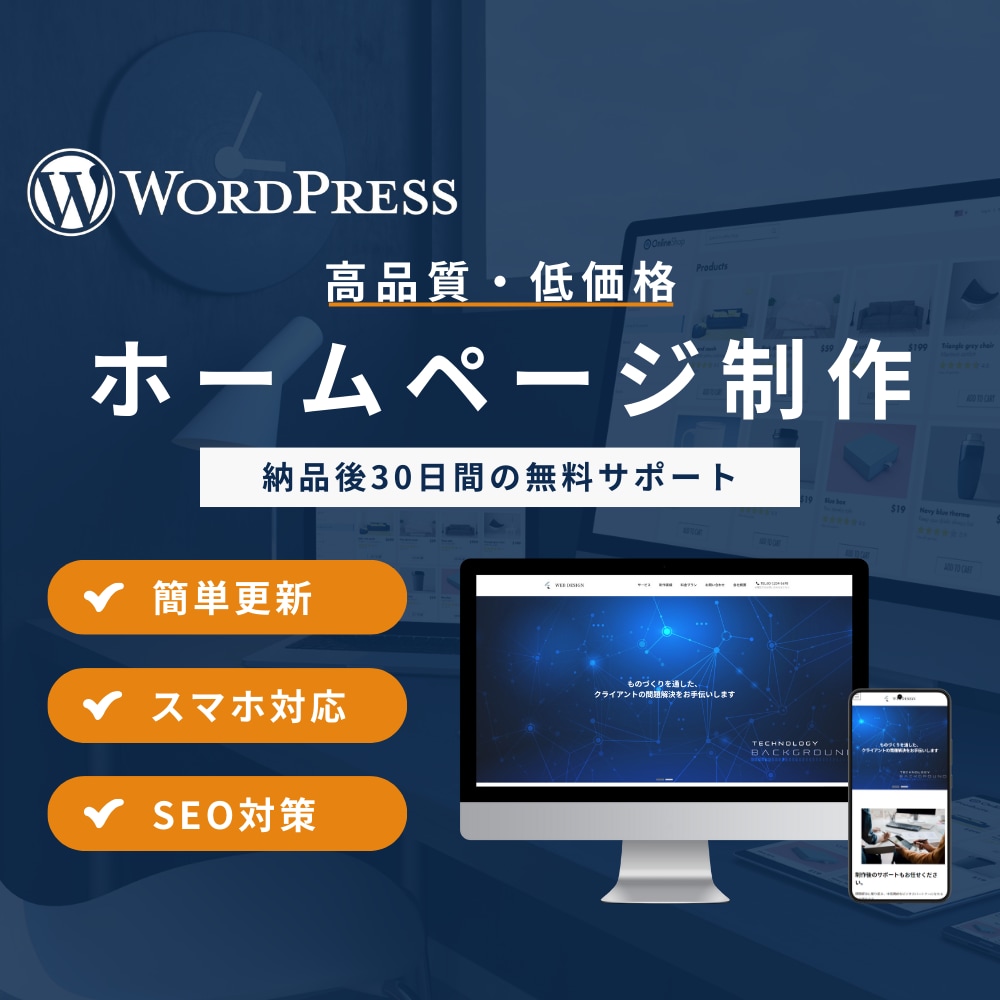 WordPressでホームページを制作します ｜初心者の方にもおすすめ〇格安・シンプル・簡単更新｜ イメージ1