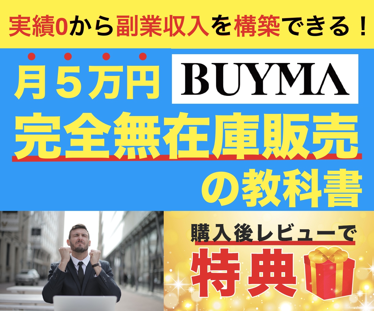 初心者・実績ゼロOK！BUYMA無在庫販売教えます UYMAの教科書！PDF100ページ以上 イメージ1