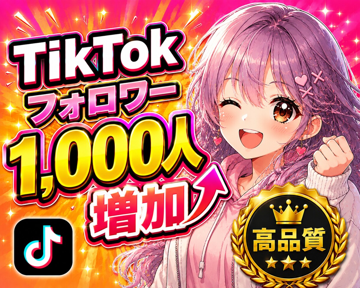 TikTok拡散でフォロワー1000人増加させます tiktok拡散|高品質|安心保証付き|自然な増加|即対応 イメージ1