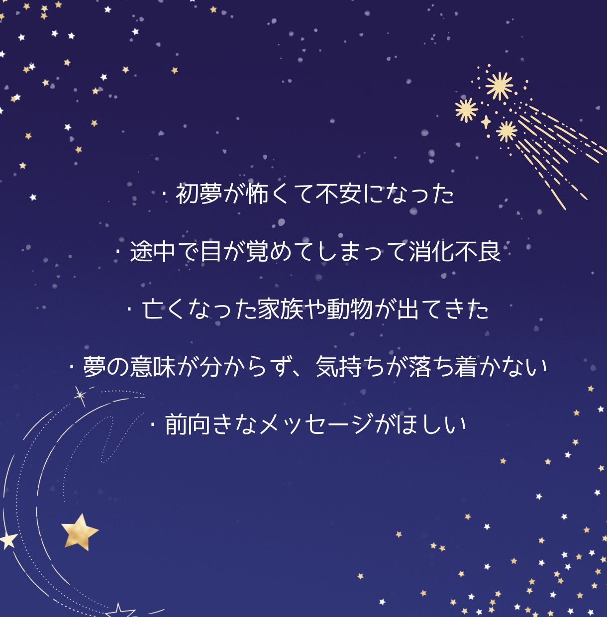 初夢限定◼︎怖かった初夢をやさしく読み解きます 初夢が不安で終わった、、それは悪い夢ではないかもしれません。 イメージ2