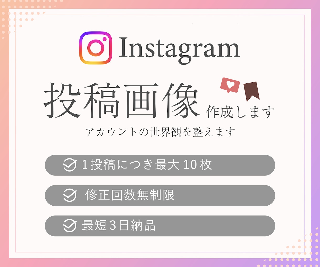 instagramの投稿画像を作成します あなたの想いを引き出し、ブランドの世界観を整えます イメージ1