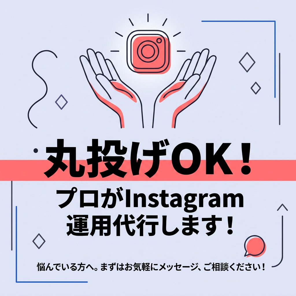 個人向け|プロがInstagram運用併走します 最後まで丁寧に対応いたします！まずは相談からでも。 イメージ1