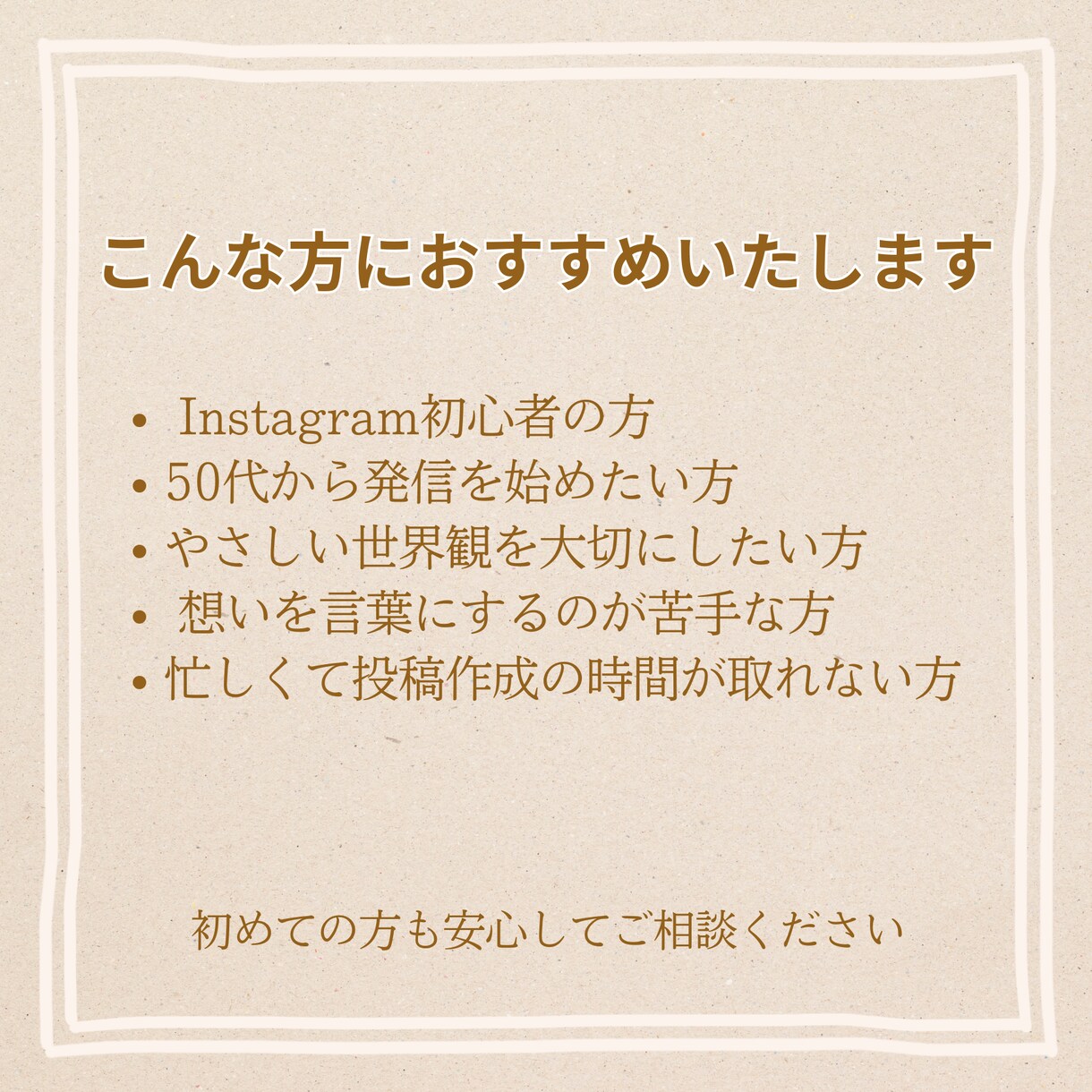 やさしく伝わるInstagram投稿作成をします 50代女性向けの寄り添い型Instagram投稿作成サービス イメージ5