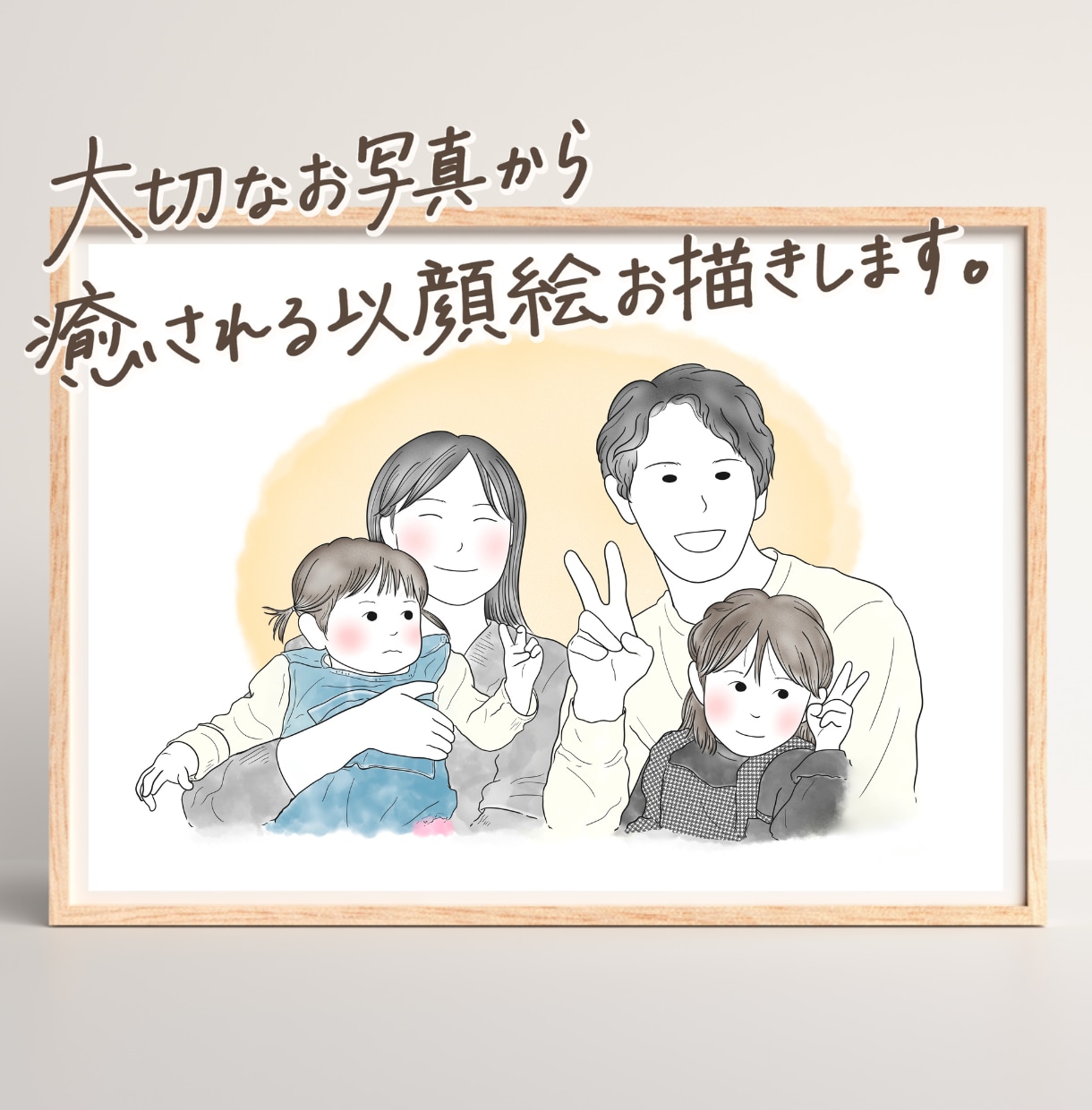 シンプル×かわいい♩心ひかれる家族の似顔絵描きます 《お祝いにも◎》家族／おもいで／記念日／お誕生日♩ イメージ1