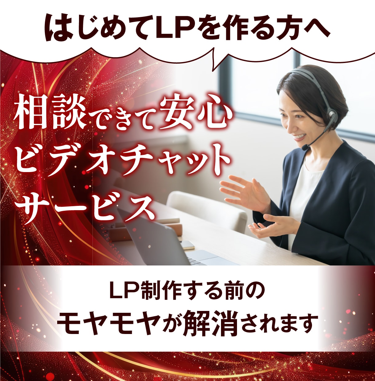 購入前にビデオチャットでご相談を受け付けます テキストだけでなくビデオチャットで相談されたい方へ イメージ1