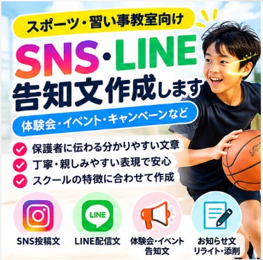 スポーツ・習い事のSNS告知文を作成します SNS・LINE・体験会の文章をお任せください イメージ1