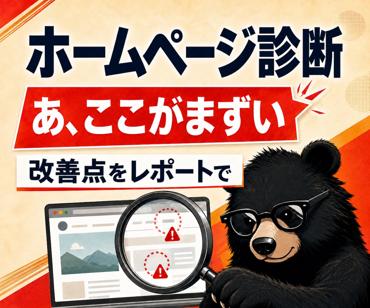 問い合わせが来ないHPを第三者の目で診断します 直す順番まで示します。作り直しは勧めません。 イメージ1