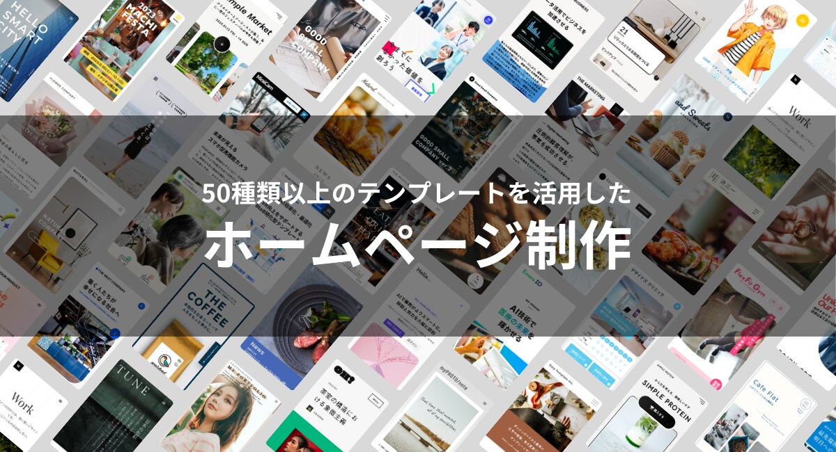 デザイン性の高いホームページ制作します 50種類以上のテンプレートを活用して高品質なサイトを安く提供 イメージ1