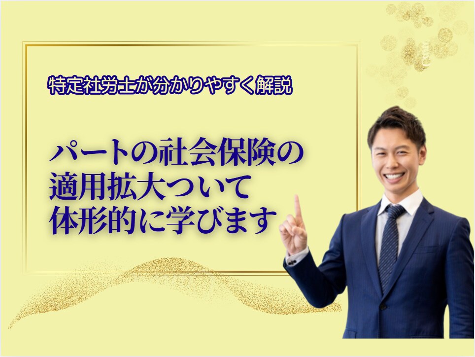 パートの社会保険の適用拡大ついて体形的に学びます 知らないと大変！特定社労士が分かりやすく解説します イメージ1
