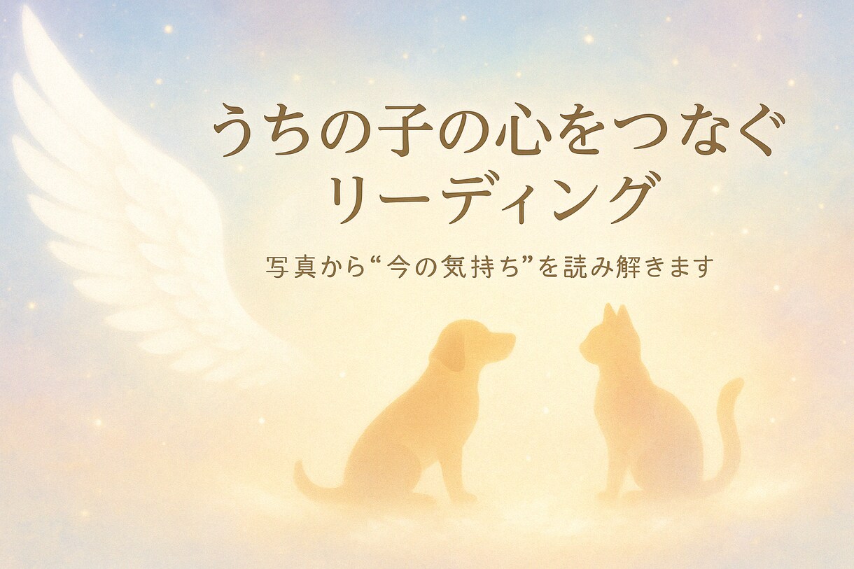 飼っているペットの心の声を読み解きます （通常3,000円→初回限定1,000円） イメージ3