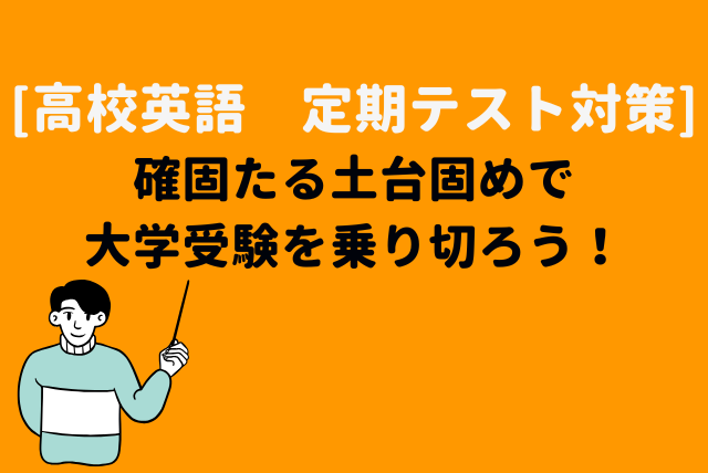 高校英語　~目標突破~定期テスト対策をします 目指せ定期テスト９割以上(90分×４回) イメージ1
