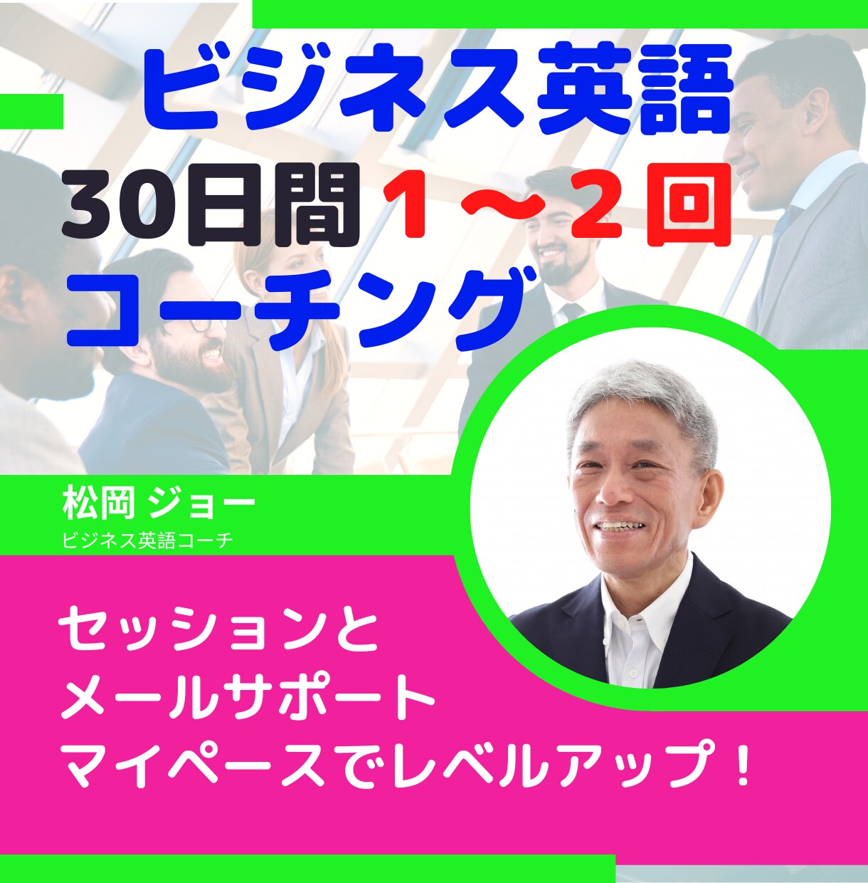 ３０日間、１～２回ビジネス英語をコーチングします マイペースでビジネス英語力を伸ばしたい方に最適！ イメージ1