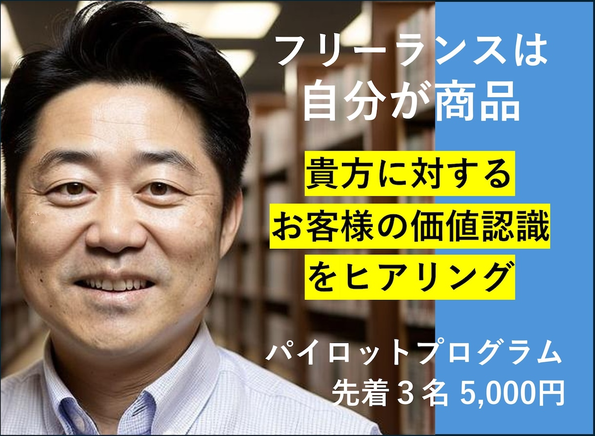 フリーランスの貴方の顧客満足を調査します 自分が商品のフリーランス。提供価値と顧客満足の確認しませんか イメージ1