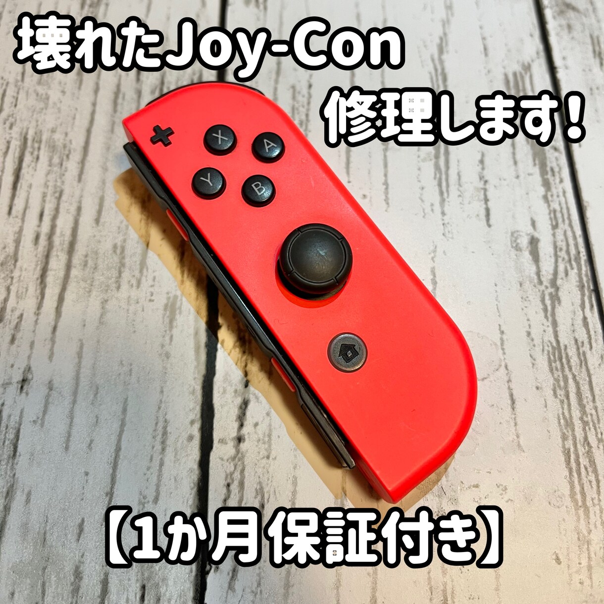 壊れたJoy-Con修理します ご自宅に修理が必要なJoy-Conはありませんか？ イメージ1
