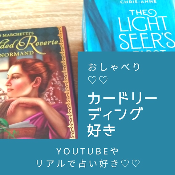 占い・カードリーディング大好き♪いっぱい語れます スピ系・ヒーリング・アファメーションも好きです!! イメージ1