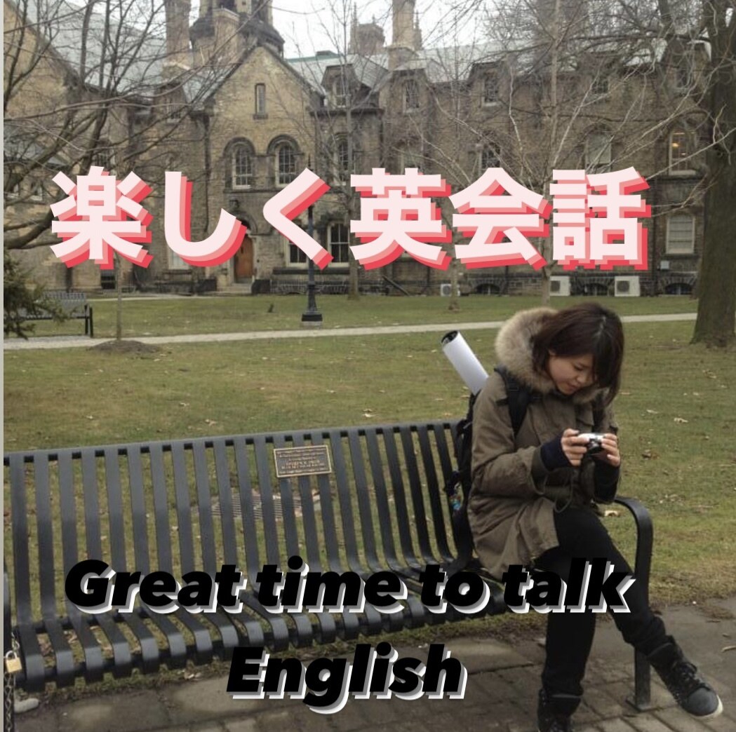 超初心者向けに楽しく英語で会話をします 英語を話すのが怖くなくなる！楽しく英語を話しましょう！ イメージ1