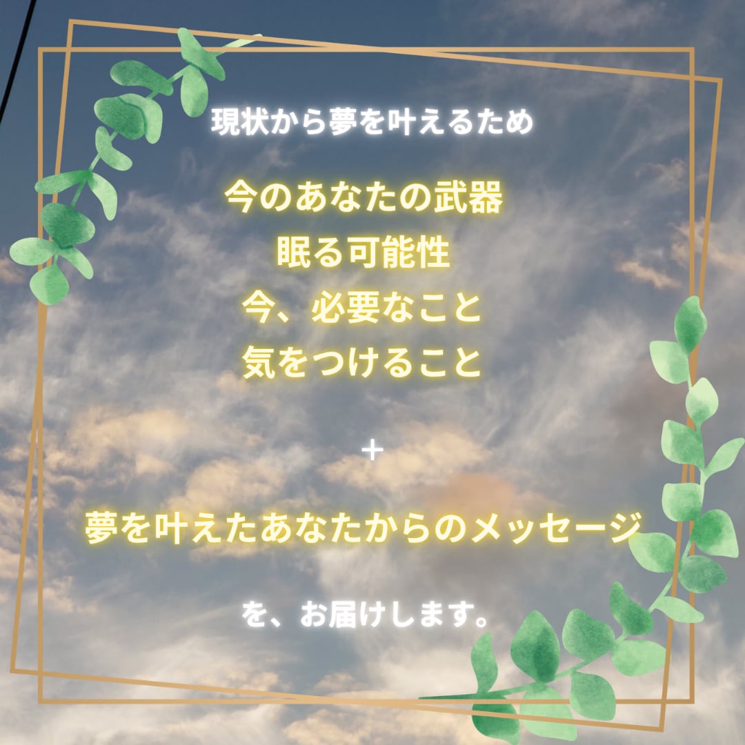 あなたが夢を叶えるために今必要なことをお伝えします 望む未来へ進むと決めたあなたへ イメージ2