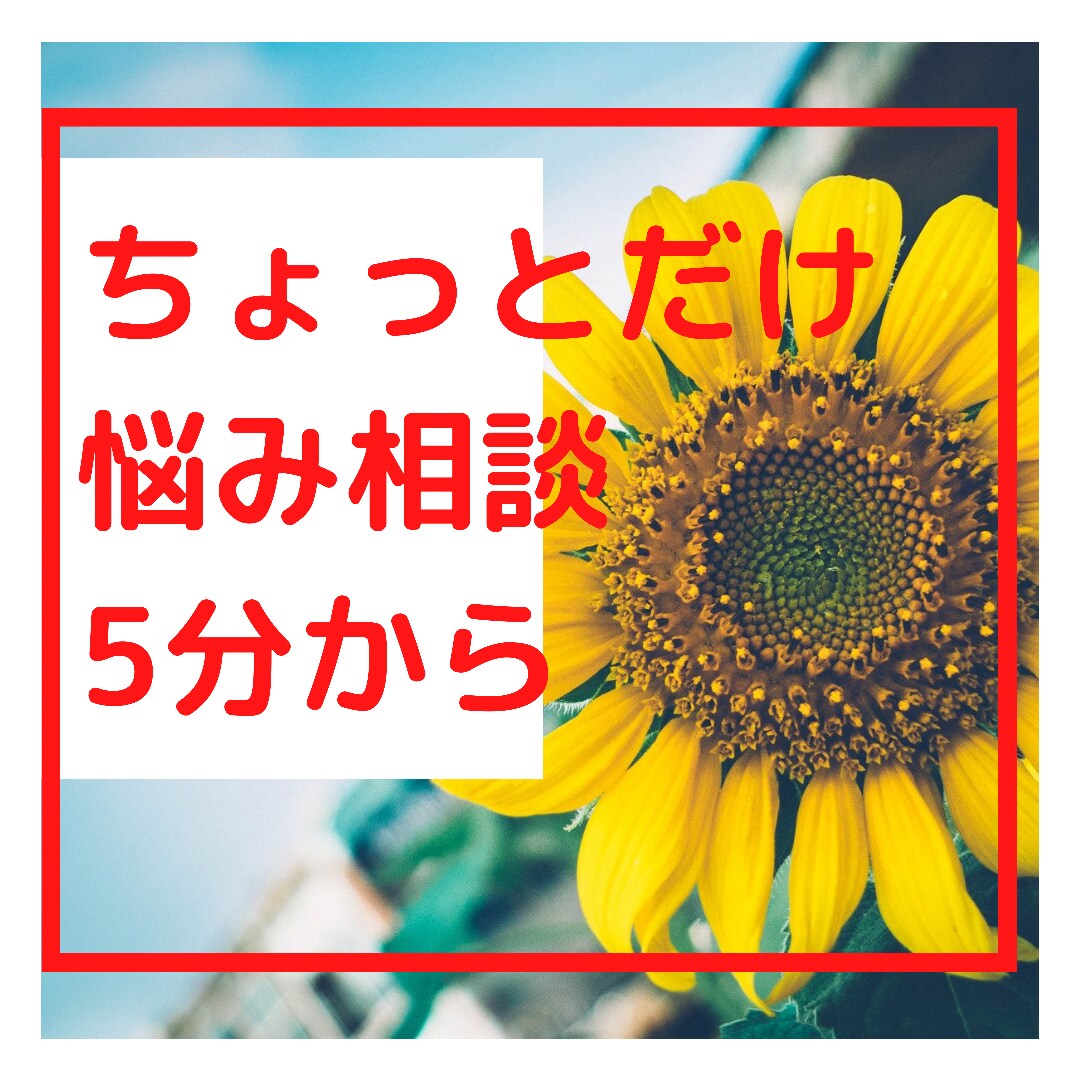 ちょっとだけの悩み、ちょっと気になる事聞きます 家庭、職場の人間関係で相手の態度、言葉遣いが、気になる方 イメージ1