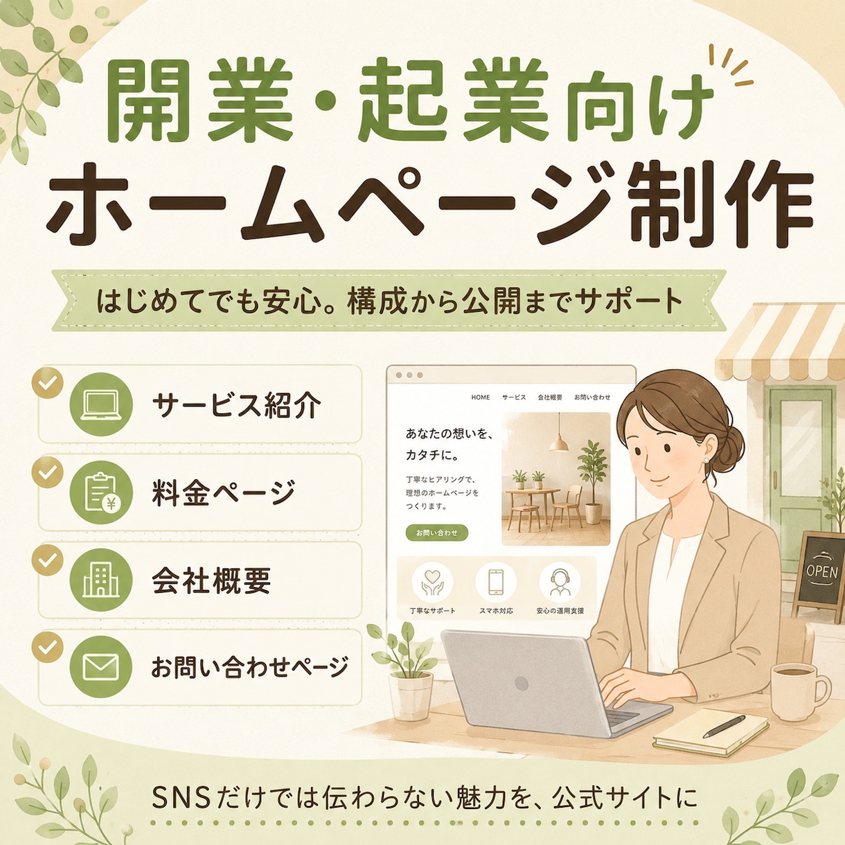 何を載せるかから一緒に考えてHPを制作します 何を載せるかから一緒に整理。スマホ対応公式サイトを作ります。 イメージ4