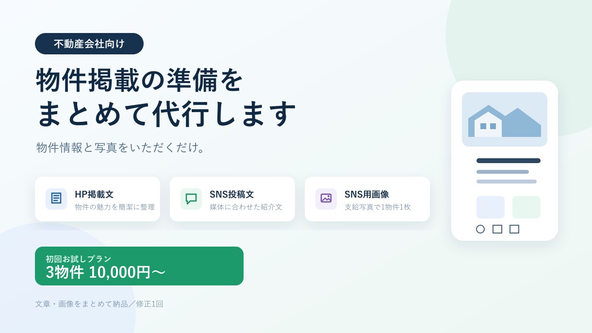 不動産物件の紹介文とSNS画像を作ります 掲載文・投稿文・画像を3物件分まとめて納品 イメージ1