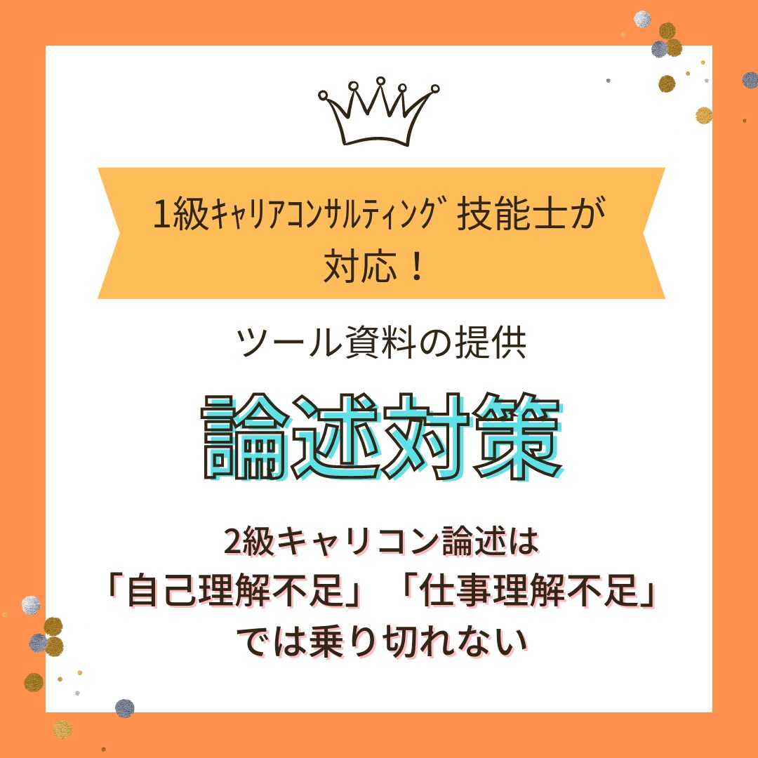 2級ｷｬﾘｺﾝ論述試験対策資料を提供します 論述で点数を取るために「問題」のキーワードお教えします イメージ1