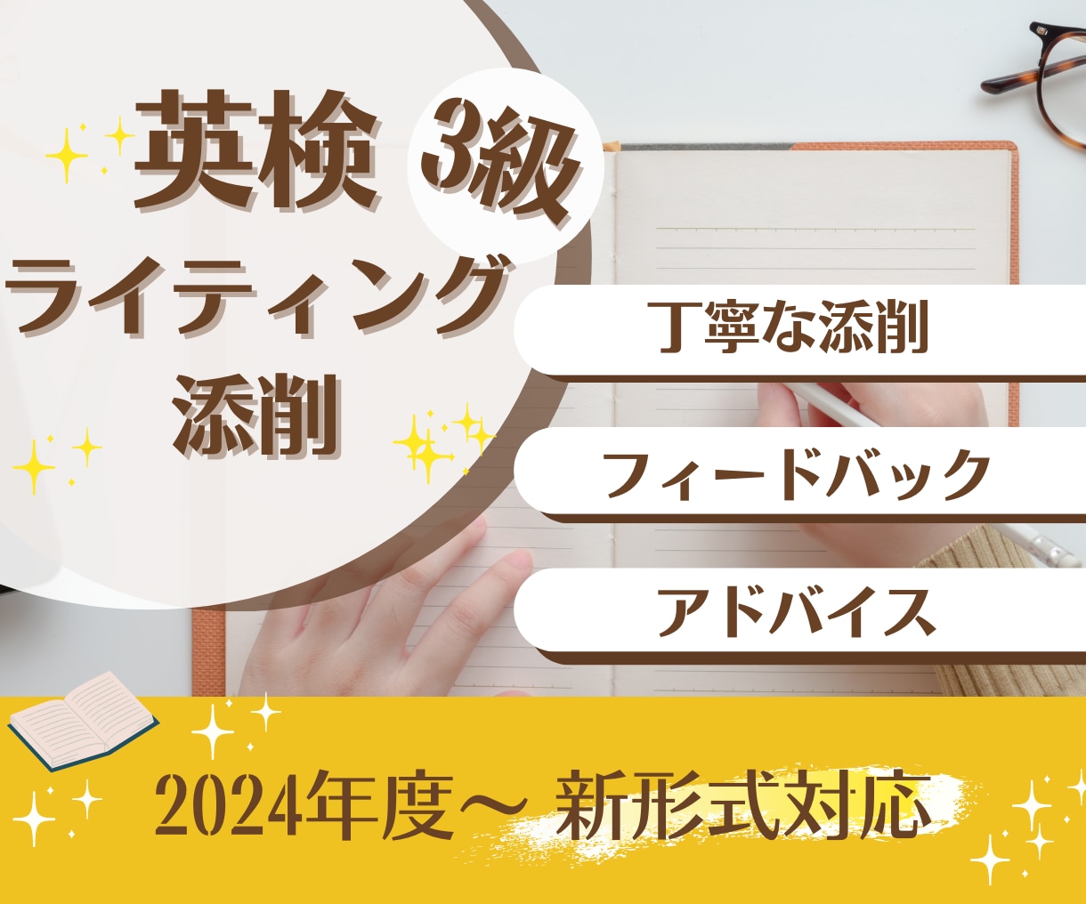 新形式対応、英検3級ライティング添削をいたします 初めて受験される方も高得点を目指せる秘訣をお伝えします。 イメージ1