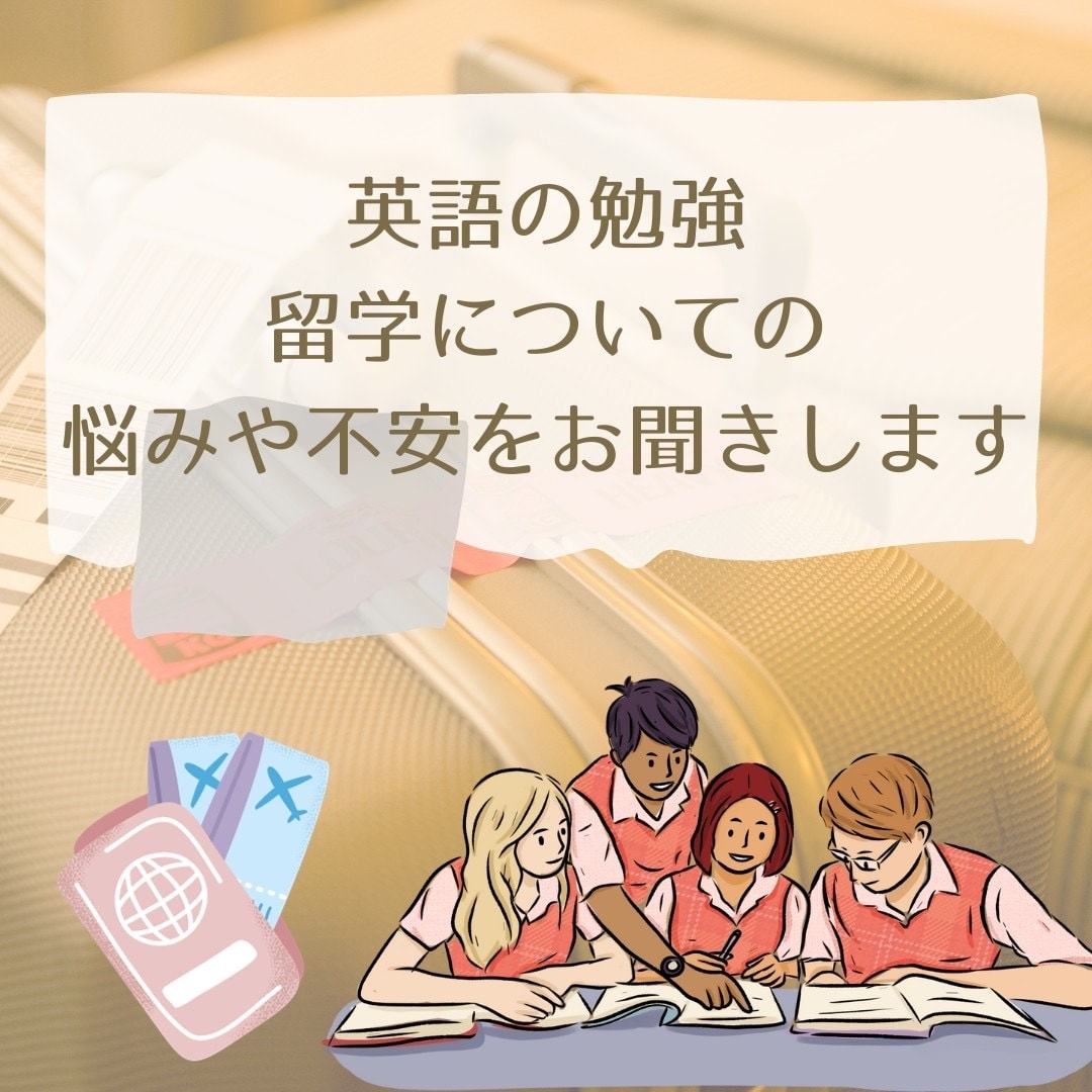英語学習や留学の相談に乗ります 子への英語教育、留学相談、お悩みなどにお答えします！ イメージ1