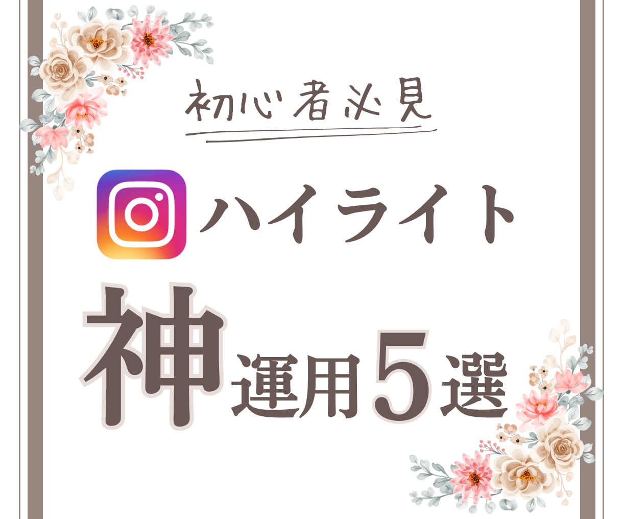 インスタの運用代行サポートします 1年超のご継続あり・毎日更新・丸投げOK！集客のお悩み解決 イメージ2
