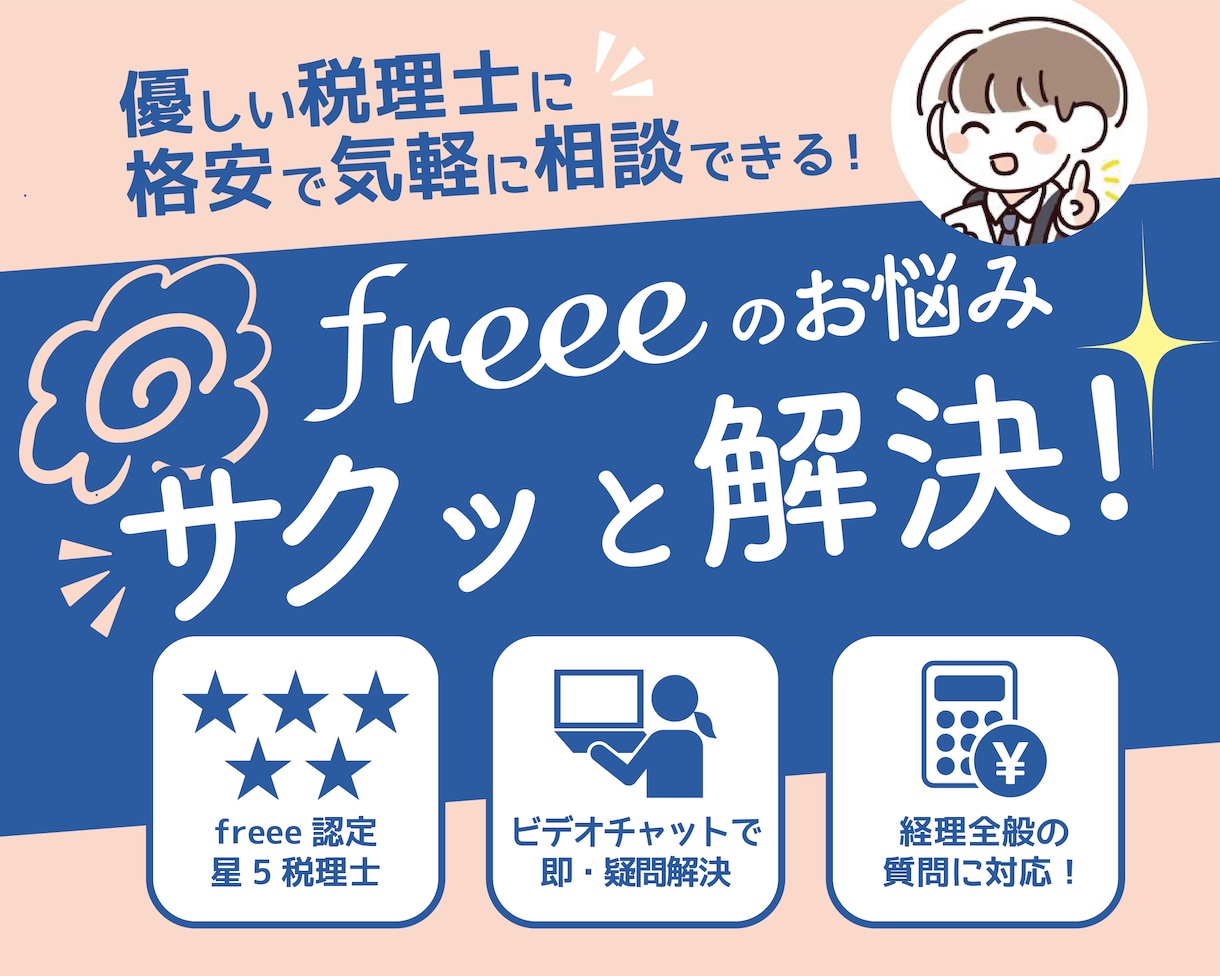 優しい税理士がfreeeの活用・利用法教えます freeeを自己流で使っていて不安になっているあなたに！ イメージ1