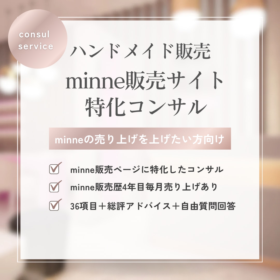 ハンドメイド販売サイト特化コンサル致します minne/creemaについて詳しくアドバイス致します イメージ1