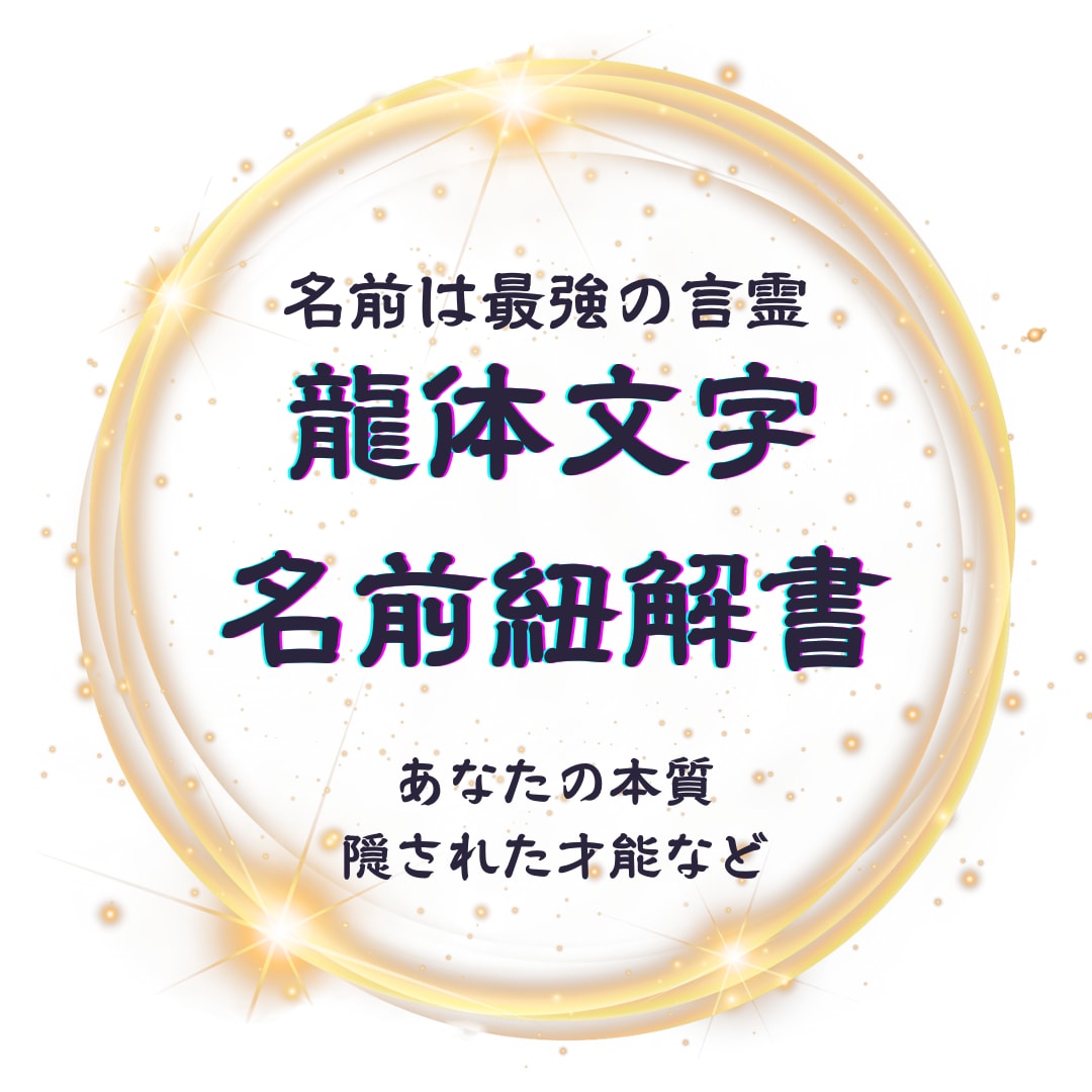 あなたがまだ知らない名前の秘密、紐解きます 名前は最強の言霊。本質を解き放ち、自愛が育つ龍体文字鑑定。 イメージ1