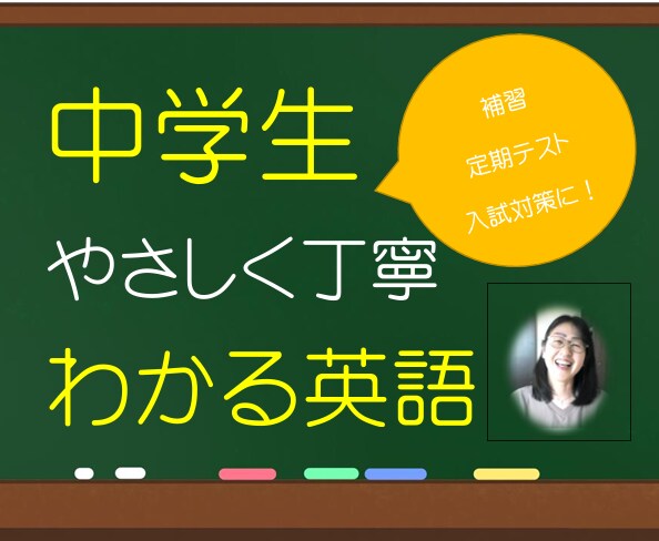 中高生　英語　継続４回　個別レッスンいたします 分かる→楽しくなる→できるようになる→英語が好きになる♪ イメージ1