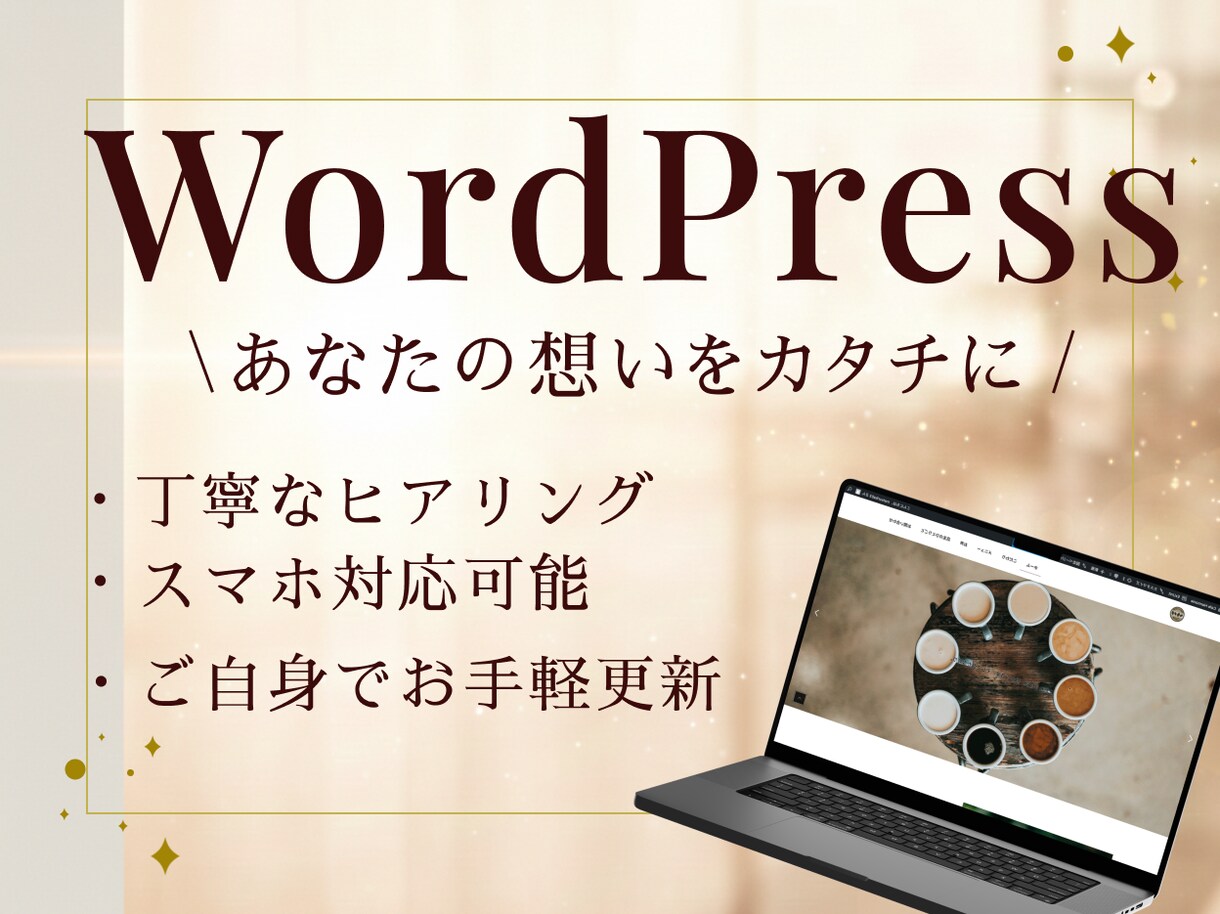想いをカタチへ、優しいWordPress制作します 元営業事務のデザイナーが作る寄り添ったデザイン作成！ イメージ1