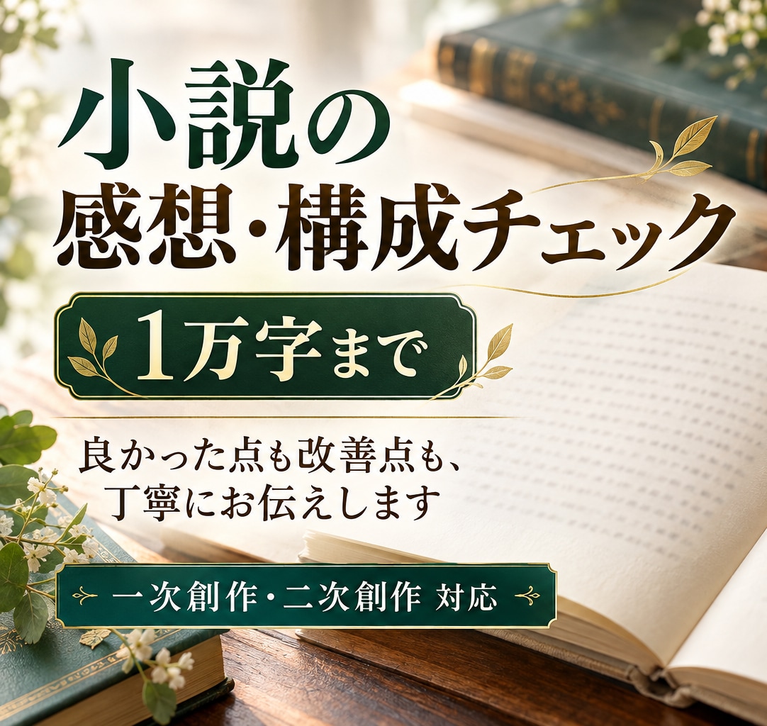 あなたの小説を丁寧に読み感想と改善点を伝えます 良かった点も気になった点も、読者目線で具体的にお返しします イメージ1