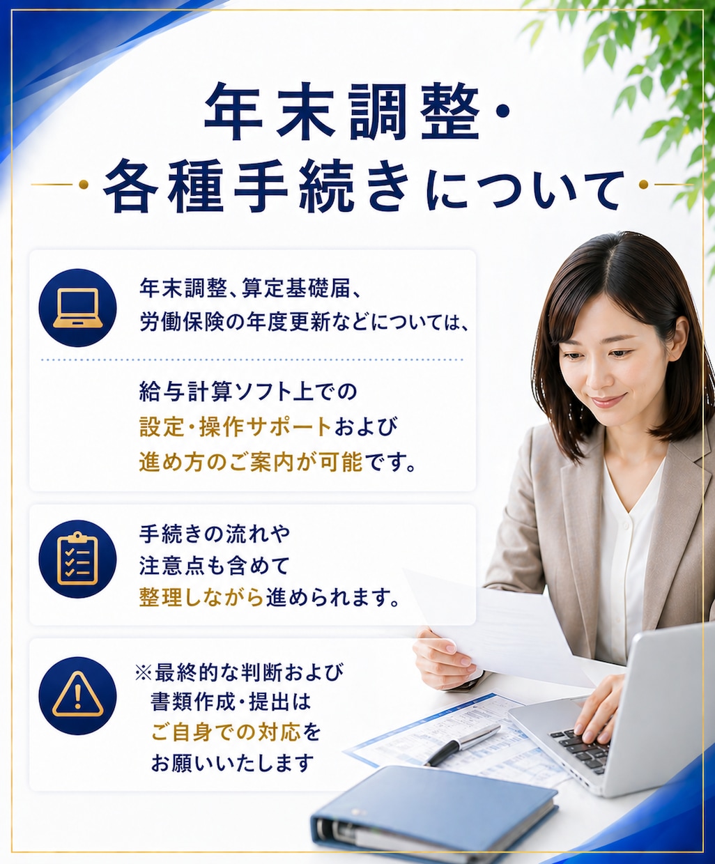 年末調整に対応！給与計算代行で業務負担を削減します 【小〜中規模事業者向け】労務管理を含む業務の外注化を継続支援 イメージ7
