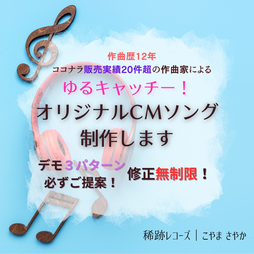 ゆるキャッチー！ オリジナルCMソングを制作します 耳に残って覚えちゃう！ 作曲歴12年の音楽家が作詞作曲します イメージ1